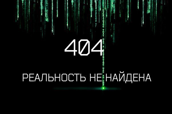 Ошибка 404: Реальность не найдена