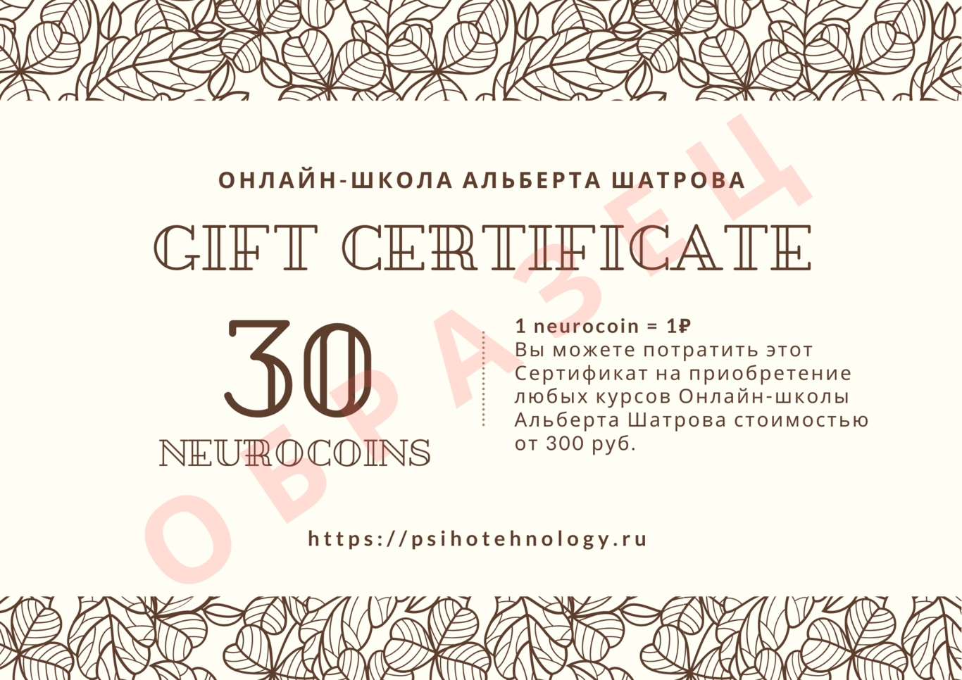 Нейрокоины - подарочные сертификаты Онлайн-школы Альберта Шатрова