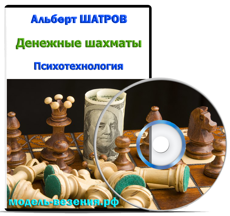 Психотехнология "Денежные шахматы"